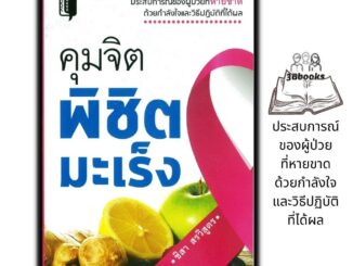 หนังสือ คุมจิตพิชิตมะเร็ง : การดูแลสุขภาพ อาหารสุขภาพ โรคมะเร็ง