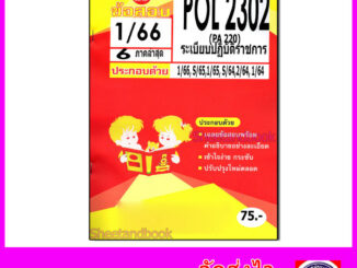 ชีทราม ข้อสอบ POL2302 PA220 ระเบียบปฏิบัติราชการ (ข้อสอบกา) Sheetandbook PKS0132