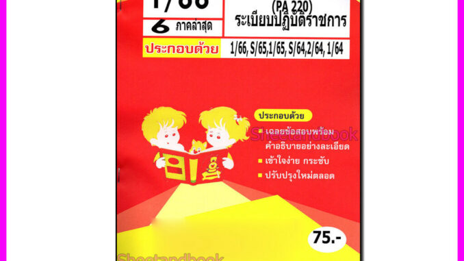 ชีทราม ข้อสอบ POL2302 PA220 ระเบียบปฏิบัติราชการ (ข้อสอบกา) Sheetandbook PKS0132