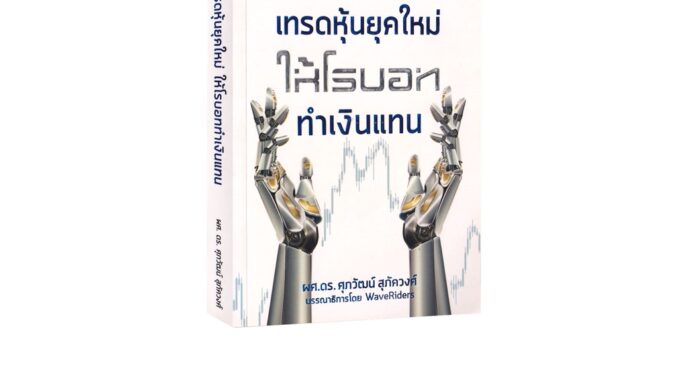 Learning Station - หนังสือ Think ALGO เทรดหุ้นยุคใหม่ ให้โรบอททำเงินแทน