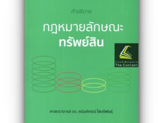 คำอธิบาย กฎหมายลักษณะ ทรัพย์สิน / โดย : ศ.ดร.ศนันท์กรณ์ โสตถิพันธ์ุ / พิมพ์ : มกราคม 2566 (พิมพ์ครั้งที่ 1)