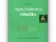 คำอธิบาย กฎหมายลักษณะ ทรัพย์สิน / โดย : ศ.ดร.ศนันท์กรณ์ โสตถิพันธ์ุ / พิมพ์ : มกราคม 2566 (พิมพ์ครั้งที่ 1)