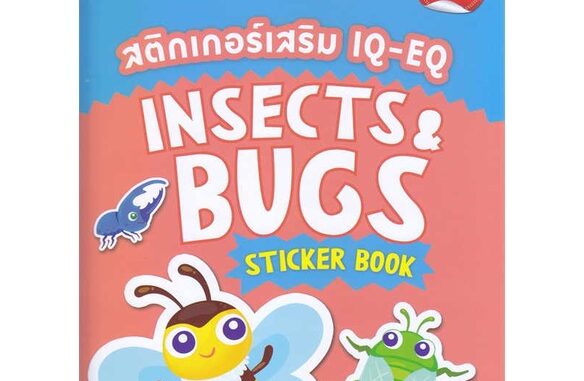 นายอินทร์ หนังสือ สติกเกอร์เสริม IQ-EQ : Insects & Bugs