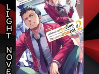 PHN # (LN) ขอต้อนรับสู่ห้องเรียนนิยมเฉพาะยอดคน ปี 2 เล่ม 1-8 Classroom of the Elite