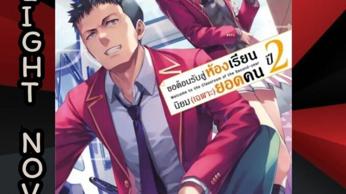 PHN # (LN) ขอต้อนรับสู่ห้องเรียนนิยมเฉพาะยอดคน ปี 2 เล่ม 1-8 Classroom of the Elite