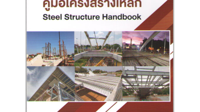 c111 9786163960887 คู่มือโครงสร้างเหล็ก (STEEL STRUCRE HANDBOOK)