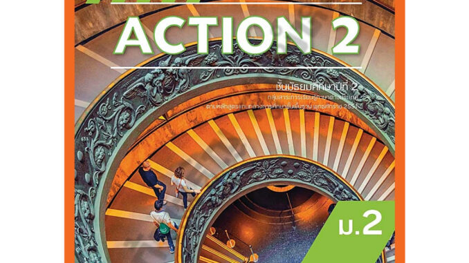 หนังสือเรียนACTION ม.2 /9786162039669 #อักษรเจริญทัศน์(อจท)