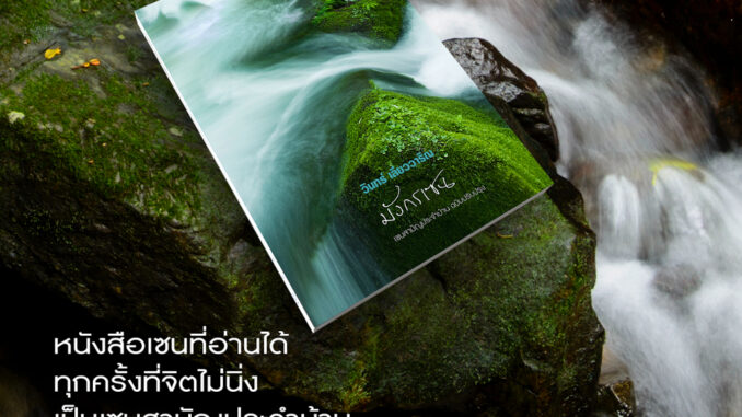 วินทร์ เลียววาริณ มังกรเซน ราคาปก 450.- พิเศษ 400.- มีแถมพร้อมลายเซ็นนักเขียน