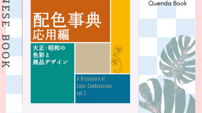 [Querida] A Dictionary Of Color Combinations - Volume 2 (Japanese) 9784861527722