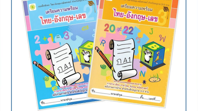 kidio แบบฝึกทักษะ เตรียมความพร้อม ไทย-อังกฤษ-เลข สำหรับเด็ก อนุบาล 3 - 5  ขวบ ฉบับรวมการบ้าน สินค้าคุณภาพ ราคาโรงงาน