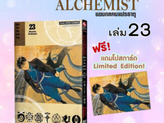 แขนกลคนแปรธาตุ  แถมโปสการ์ดลาย Exclusive *มือ1 *มังงะ พร้อมส่ง *Siam *FULLMETAL ALCHEMIST *NEW EDITION 2022 *鋼の錬金術師