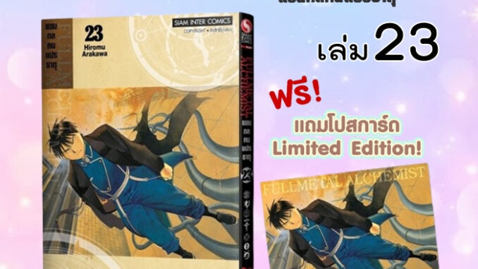 แขนกลคนแปรธาตุ  แถมโปสการ์ดลาย Exclusive *มือ1 *มังงะ พร้อมส่ง *Siam *FULLMETAL ALCHEMIST *NEW EDITION 2022 *鋼の錬金術師