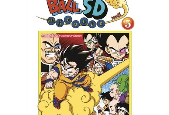 นายอินทร์ หนังสือ DRAGONBALL SD ล.5