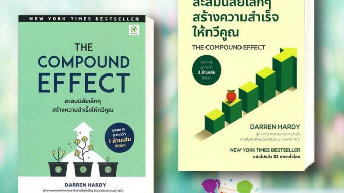 หนังสือ THE COMPOUND EFFECT สะสมนิสัยเล็กๆ สร้างความสำเร็จให้ทวีคูณ จิตวิทยาพัฒนาตนเอง How to #อ่านด้วยกัน