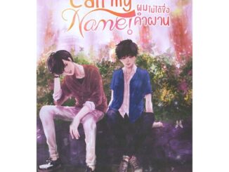 หนังสือ Call my Name! ผมไม่ได้ชื่อคำผาน  # นิยายวัยรุ่น Yaoi