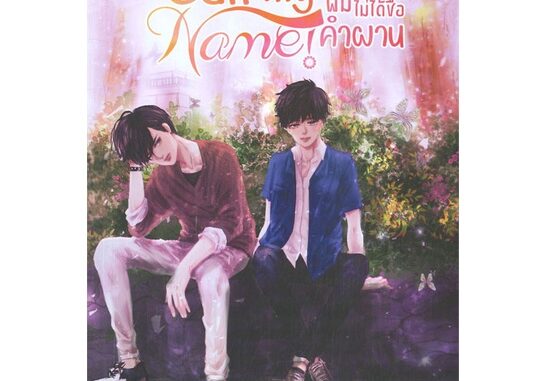 หนังสือ Call my Name! ผมไม่ได้ชื่อคำผาน  # นิยายวัยรุ่น Yaoi