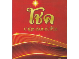 Chulabook(ศูนย์หนังสือจุฬาฯ) |C112หนังสือ9786167721347โชค ปาฏิหาริย์แห่งชีวิต