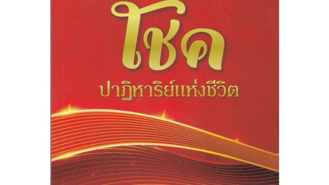 Chulabook(ศูนย์หนังสือจุฬาฯ) |C112หนังสือ9786167721347โชค ปาฏิหาริย์แห่งชีวิต