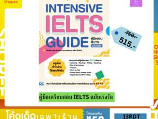 (ซื้อในวีดีโอ/ไลฟ์ลดเพิ่ม 30% (100.-))   TBX Intensive IELTS Guide คู่มือสอบ IELTS ฉบับเร่งรัด