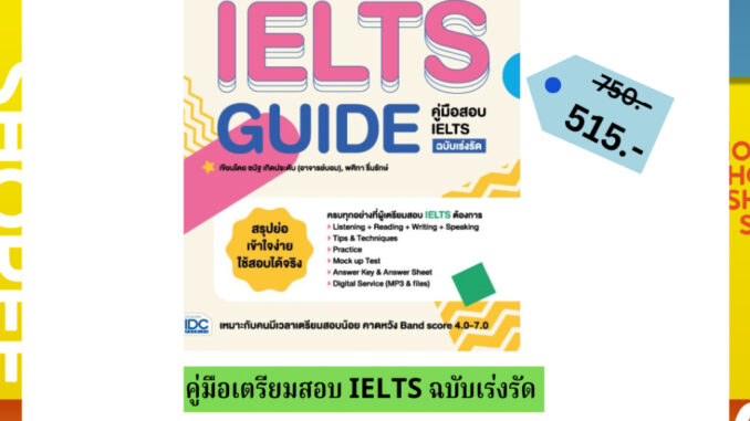 (ซื้อในวีดีโอ/ไลฟ์ลดเพิ่ม 30% (100.-))   TBX Intensive IELTS Guide คู่มือสอบ IELTS ฉบับเร่งรัด