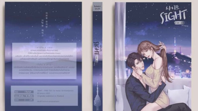 หนังสือมือหนึ่ง  SIGHT - F@KE SEX no more  -Monacha พร้อมส่งค่ะ