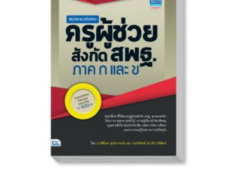 Thinkbeyond Book(ธิงค์บียอนด์ บุ๊คส์)หนังสือ สรุปและแนวข้อสอบครูผู้ช่วย สังกัดสพฐ.ภาค ก และ ข 90710