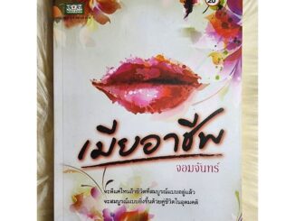 ส่งฟรี! หนังสือนิยายรักมือ 1 แนวโรแมนติก เรื่อง เมีย​อาชีพ​ ผู้แต่ง​ จอมจันทร์​ ราคาถูก​เล่มละ 49​ บ.ค่ะ ❤️