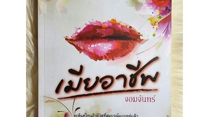 ส่งฟรี! หนังสือนิยายรักมือ 1 แนวโรแมนติก เรื่อง เมีย​อาชีพ​ ผู้แต่ง​ จอมจันทร์​ ราคาถูก​เล่มละ 49​ บ.ค่ะ ❤️