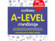 หนังสือ แนวข้อสอบ A-LEVEL ภาษาอังกฤษ ผู้เขียน: รศ.ดร.ศุภวัฒน์ พุกเจริญ  สำนักพิมพ์: ศุภวัฒน์ พุกเจริญ