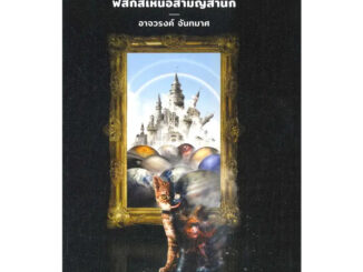 หนังสือ กำเนิดทฤษฎีควอนตัม ฟิสิกส์เหนือสามัญ