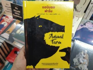 Animal Farm แอนิมอล ฟาร์ม (ปกแข็ง)