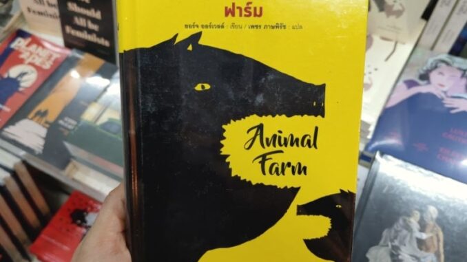 Animal Farm แอนิมอล ฟาร์ม (ปกแข็ง)