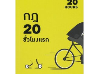 หนังสือ  กฎ 20 ชั่วโมงแรก (The First 20 Hours)  ผู้เขียน  Josh Kaufman