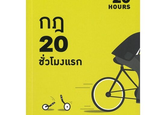 หนังสือ  กฎ 20 ชั่วโมงแรก (The First 20 Hours)  ผู้เขียน  Josh Kaufman