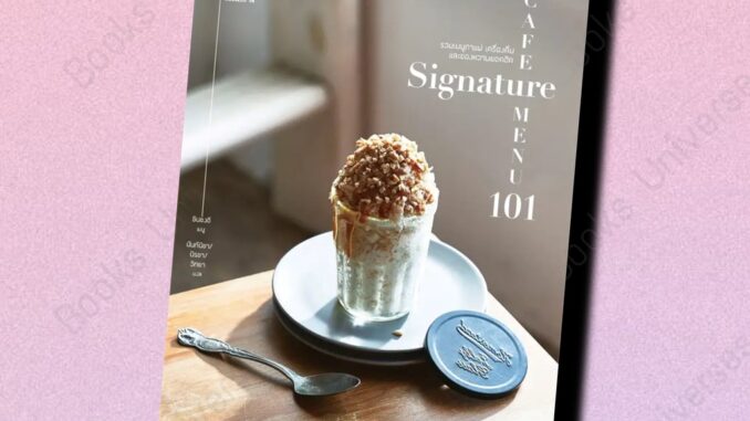 (พร้อมส่ง) หนังสือ Cafe signature menu101 คาเฟ่ซิกเนเจอร์เมนู 101 ผู้เขียน: ชินซงอี  สำนักพิมพ์: BABYMONSTER