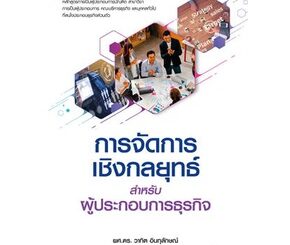 Chulabook(ศูนย์หนังสือจุฬาฯ)|c111|9786160845873|การจัดการเชิงกลยุทธ์สำหรับผู้ประกอบการธุรกิจ