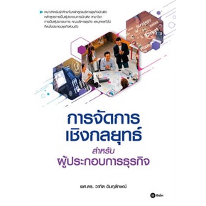 Chulabook(ศูนย์หนังสือจุฬาฯ)|c111|9786160845873|การจัดการเชิงกลยุทธ์สำหรับผู้ประกอบการธุรกิจ