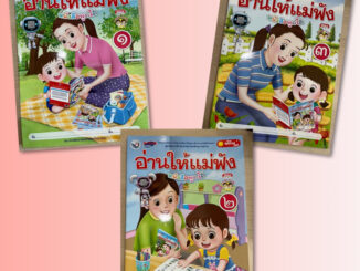 หนังสือหัดอ่าน “อ่านให้แม่ฟัง” เล่ม1