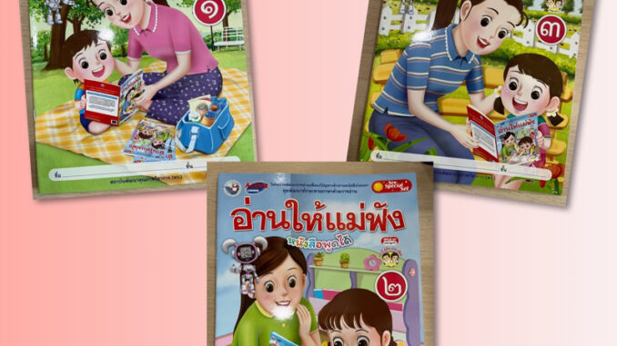 หนังสือหัดอ่าน “อ่านให้แม่ฟัง” เล่ม1