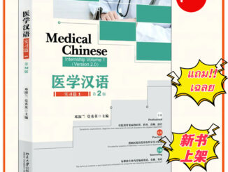 [พร้อมส่ง]ภาษาจีนด้านการเเพทย์ Medical Chinese 医学汉语 (ห่อปกฟรี!) ของแท้