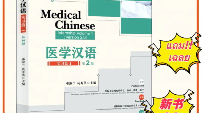 [พร้อมส่ง]ภาษาจีนด้านการเเพทย์ Medical Chinese 医学汉语 (ห่อปกฟรี!) ของแท้