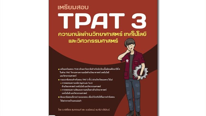 Thinkbeyond Book(ธิงค์บียอนด์ บุ๊คส์)94480 หนังสือ เตรียมสอบ TPAT 3 ความถนัดด้านวิทยาศาสตร์ เทคโนโลยี และวิศวกรรมศาสตร์