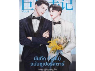 นายอินทร์ หนังสือ บันทึก (ไม่ลับ) ฉบับซูเปอร์สตาร์ เล่ม 4