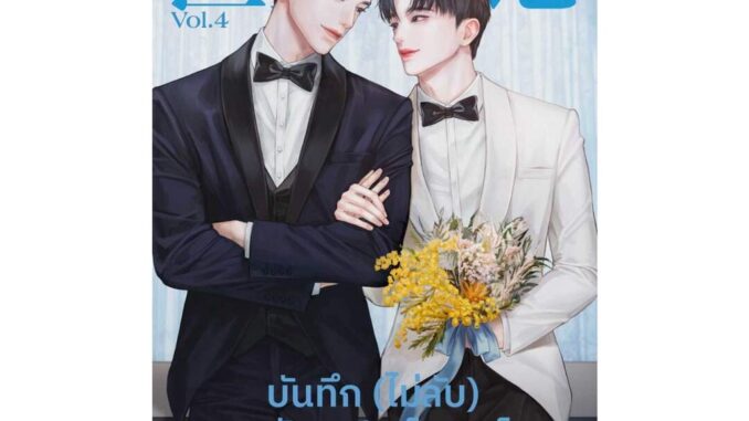 นายอินทร์ หนังสือ บันทึก (ไม่ลับ) ฉบับซูเปอร์สตาร์ เล่ม 4