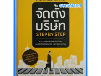 หนังสือจัดตั้งบริษัทStep by Step : Setting Up Company Step by Step