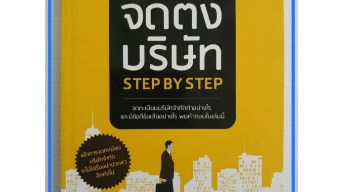 หนังสือจัดตั้งบริษัทStep by Step : Setting Up Company Step by Step