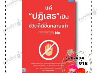 หนังสือ แค่"ปฏิเสธ"เป็น ชีวิตก็ดีขึ้นหลายเท่า ผู้เขียน: ดามอน ซาฮาเรียเดส(Damon Zahariades)  สำนักพิมพ์: ธิงค์บียอนด์