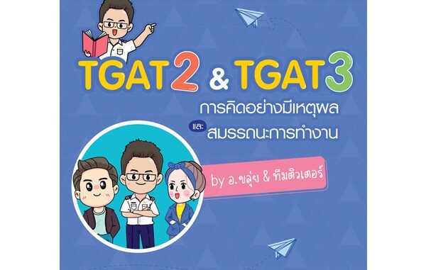 (Arnplern) : หนังสือ TGAT2 & TGAT3 การคิดอย่างมีเหตุผล และสมรรถนะการทำงาน by อ.ขลุ่ย & ทีมติวเตอร์