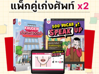 แพ็กคู่เก่งศัพท์ X2 by ครูดิว OpenDurian หนังสือครูดิว KruDew หนังสือภาษาอังกฤษ ภาษาอังกฤษ grammar