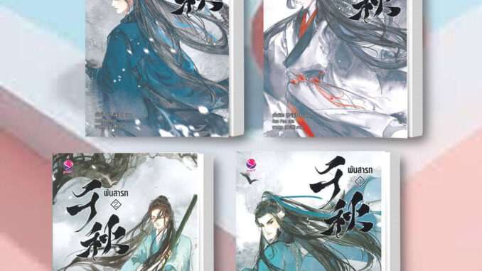 พร้อมส่ง เมิ่งซีสือ: พันสารท ล.1-4 (จบ) ฉ.ปรับปรุง หนังสือ/แยกเล่ม นิยายวาย หนังสืออนิเมะ อนิเมะจีน แปลจีน จีนโบราณ